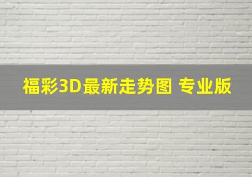 福彩3D最新走势图 专业版